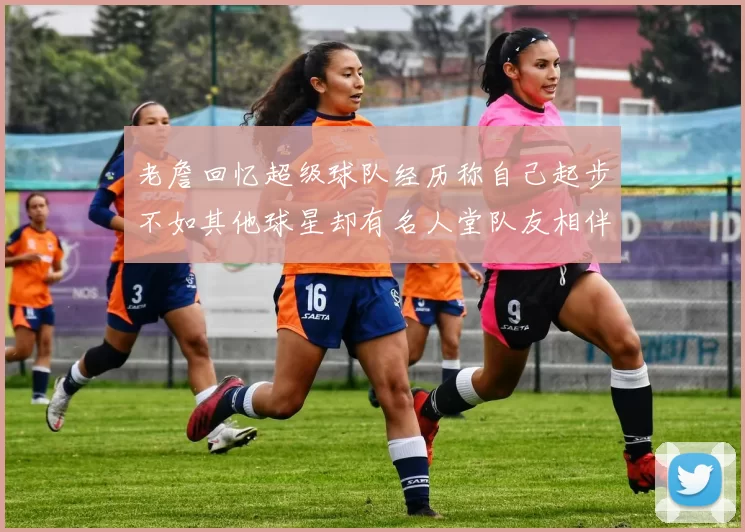 老詹回忆超级球队经历称自己起步不如其他球星却有名人堂队友相伴
