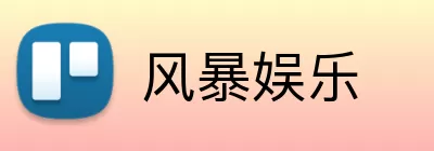 风暴娱乐 logo